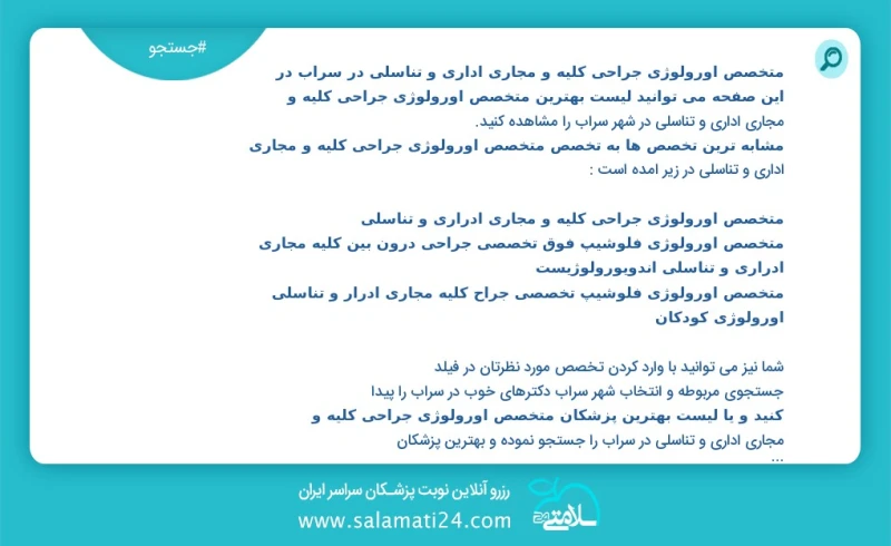 متخصص اورولوژی جراحی کلیه و مجاری اداری و تناسلی در سراب در این صفحه می توانید نوبت بهترین متخصص اورولوژی جراحی کلیه و مجاری اداری و تناسلی...